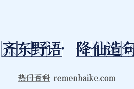 齐东野语·降仙造句是什么意思的图片